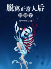 脱离正常人后我飘了